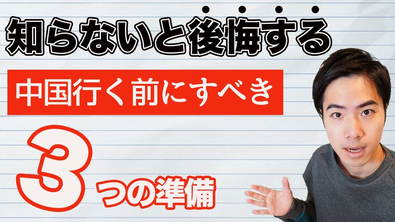 中国へ行く前に絶対準備すべきこと3つを駐在員が徹底解説
