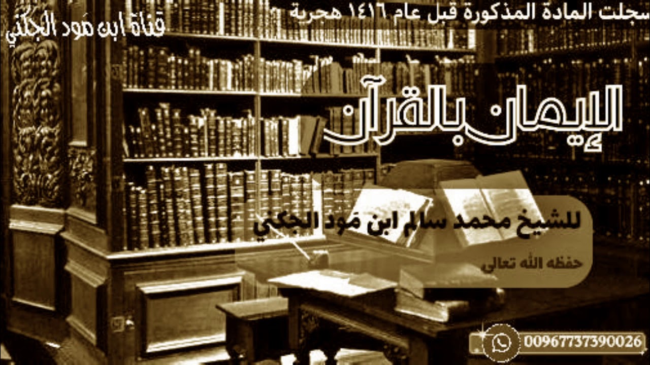 الايمان بالقرآن -تسجيل قديم-  للشيخ محمد سالم بن أحمد بن مود الجكني