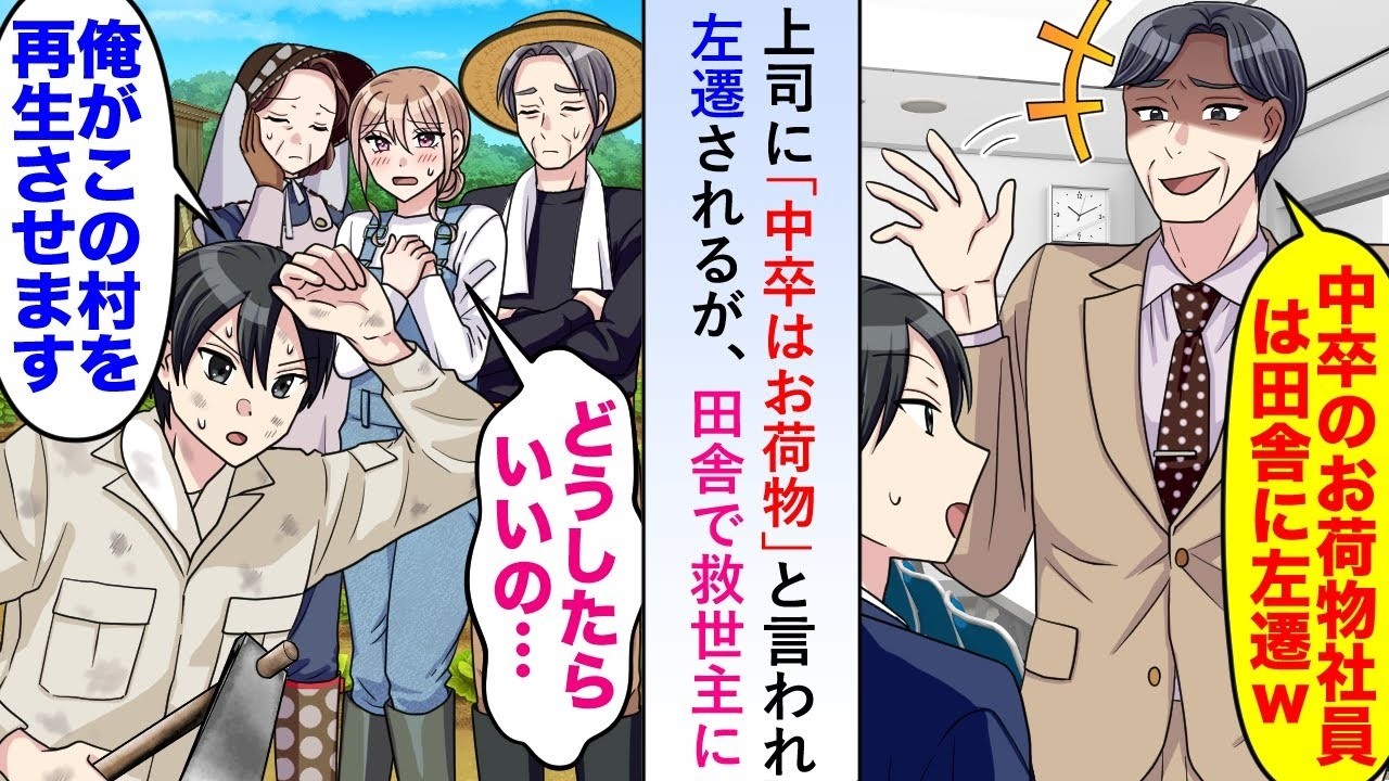 【漫画】上司に「中卒はお荷物」と言われ左遷されるがある農家を救ったことで田舎で救世主となり本社からも一目置かれる存在になることに   【恋愛マンガ動画】