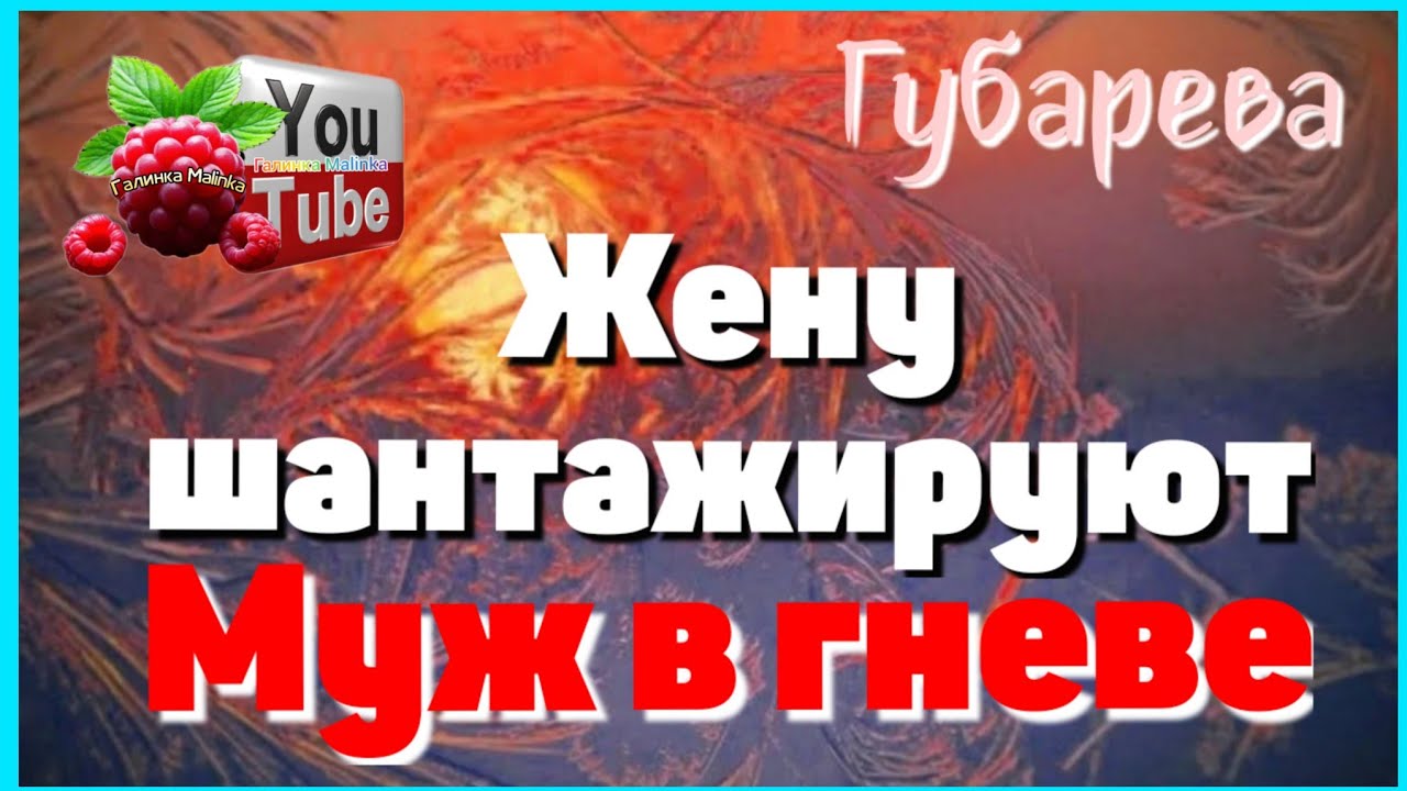 Наталья Губарева /Жену шантажируют, муж в гневе /Обзор /Губарева /Алиса Неземная /Одна в деревне /