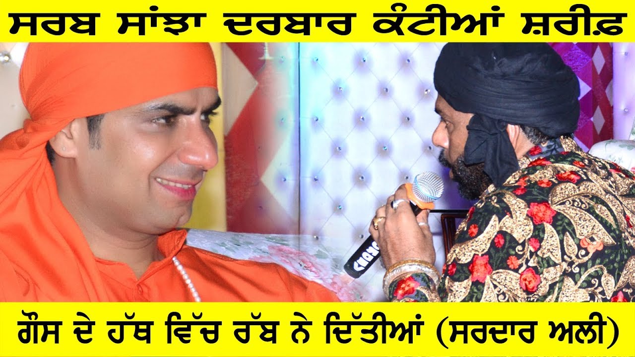 Sardar Ali (Gaus De Hath wich Rab Ne Ditiyan) Sarab Sanjha Darbar Kantian Sharif 01 Sep. 2017