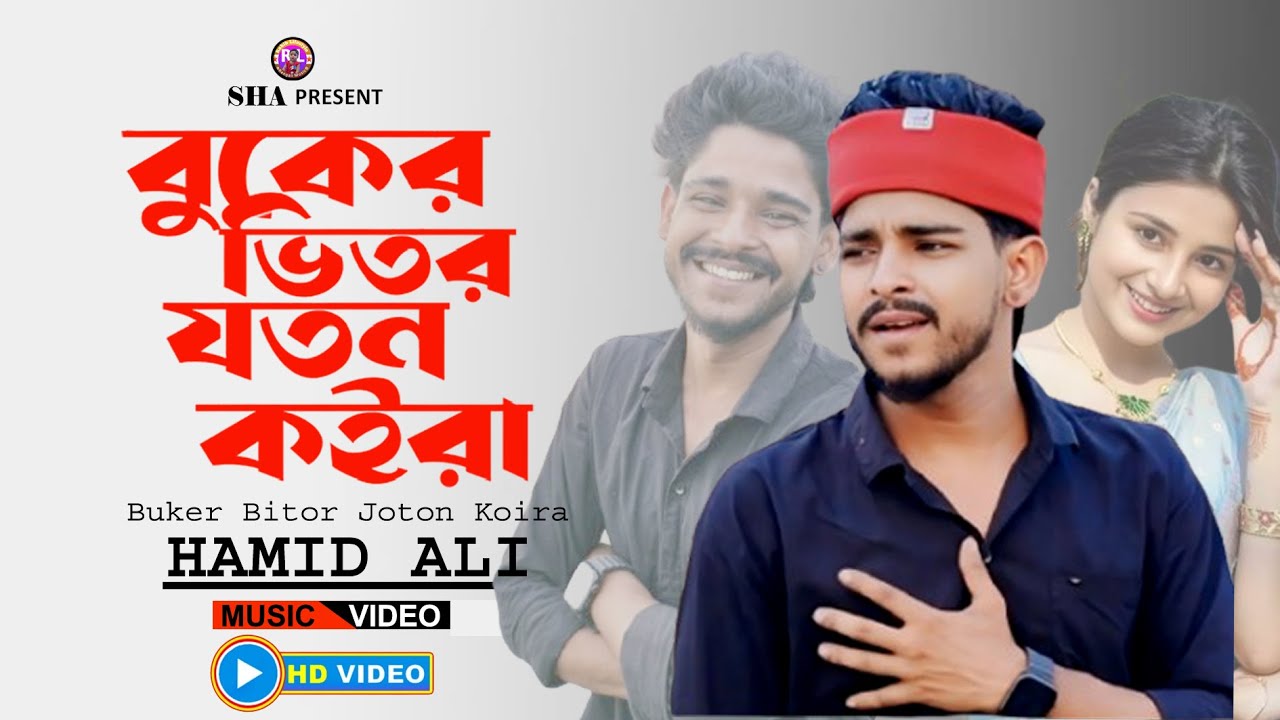 আমার বুকের ভিতর যতন কইরা || Buker Bitor Joton Koira || Hamid Ali