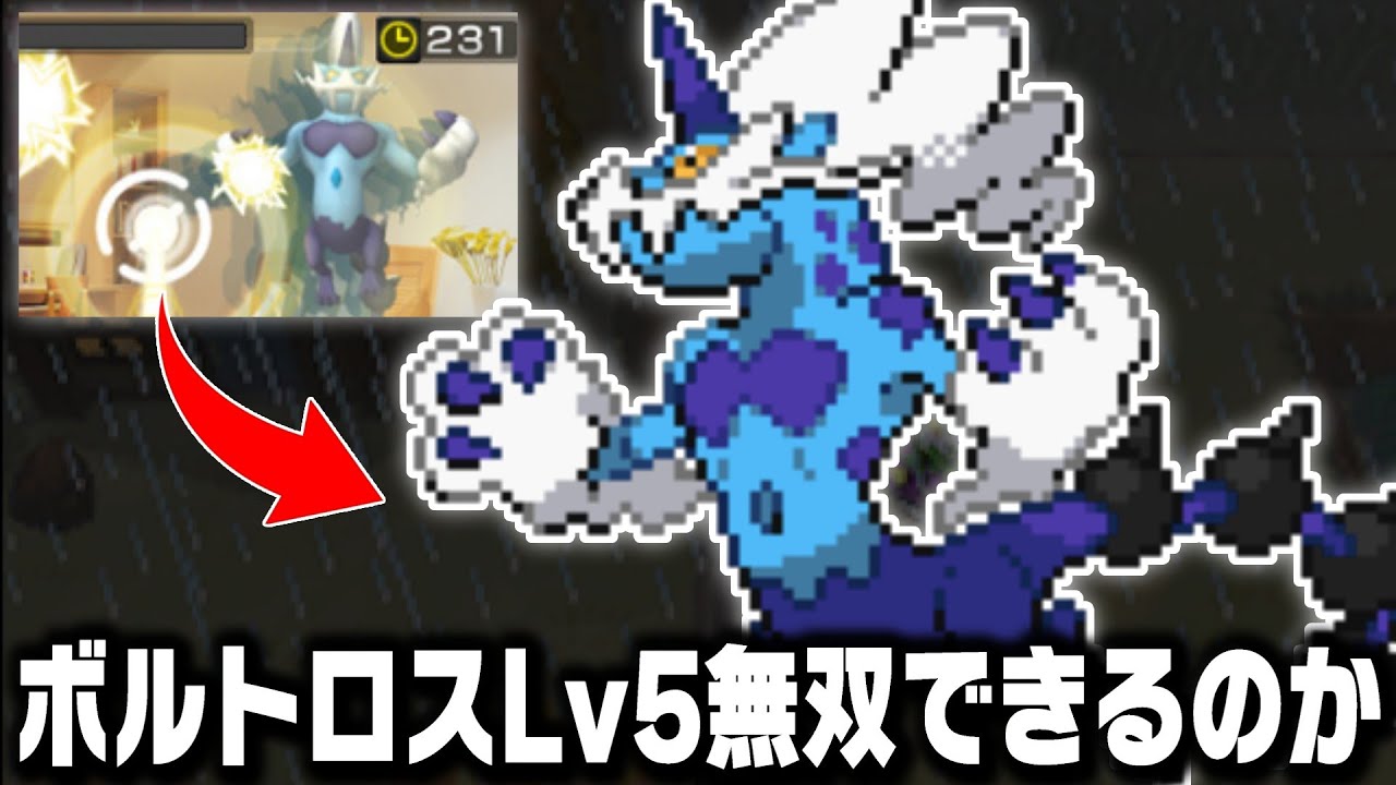 ボルトロスLv5が最初のポケモンだったら1匹で殿堂入りまで無双できるの？
