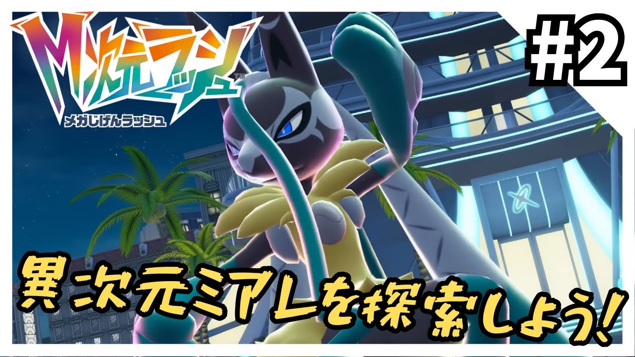 「M次元ラッシュ」を実況プレイ2【ポケモンZA】