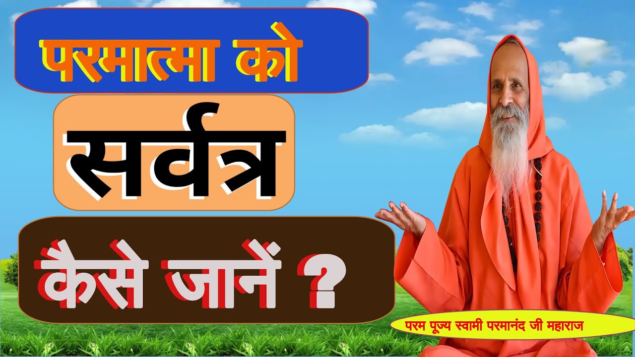 परमात्मा को सर्वत्र कैसे जानें ? ।। Yug-Purush।। How to know God everywhere?