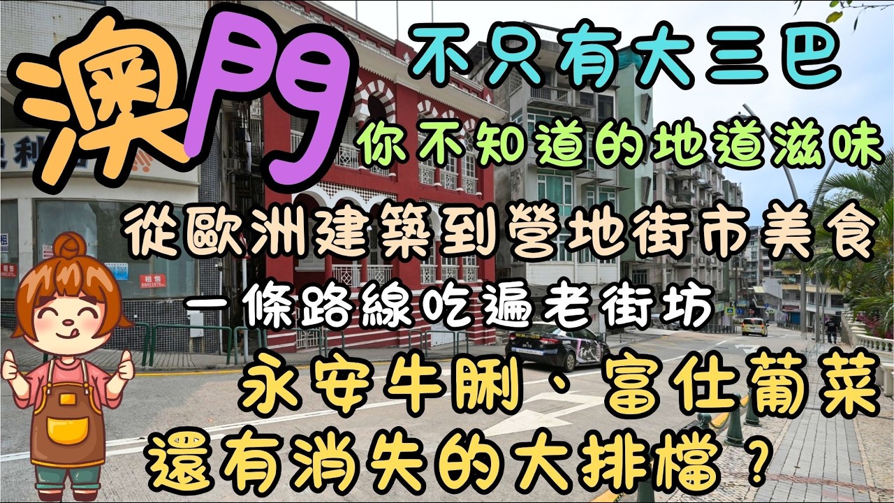 澳門｜不只有大三巴！｜雀仔園隱藏美食｜挖掘你不知道的澳門地道滋味｜永安牛脷、富仕葡菜，還有消失的大排檔？｜從歐洲建築到營地街市美食｜一條路線吃遍老街坊最愛名店！｜FoodVlog｜自費｜日常Vlog