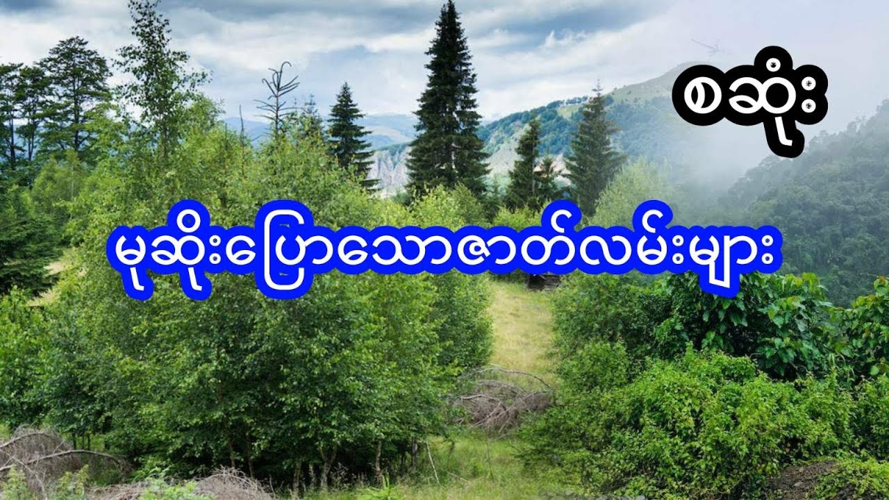 မုဆိုးပြောသော မုဆိုးဇာတ်လမ်းများ - စဆုံး