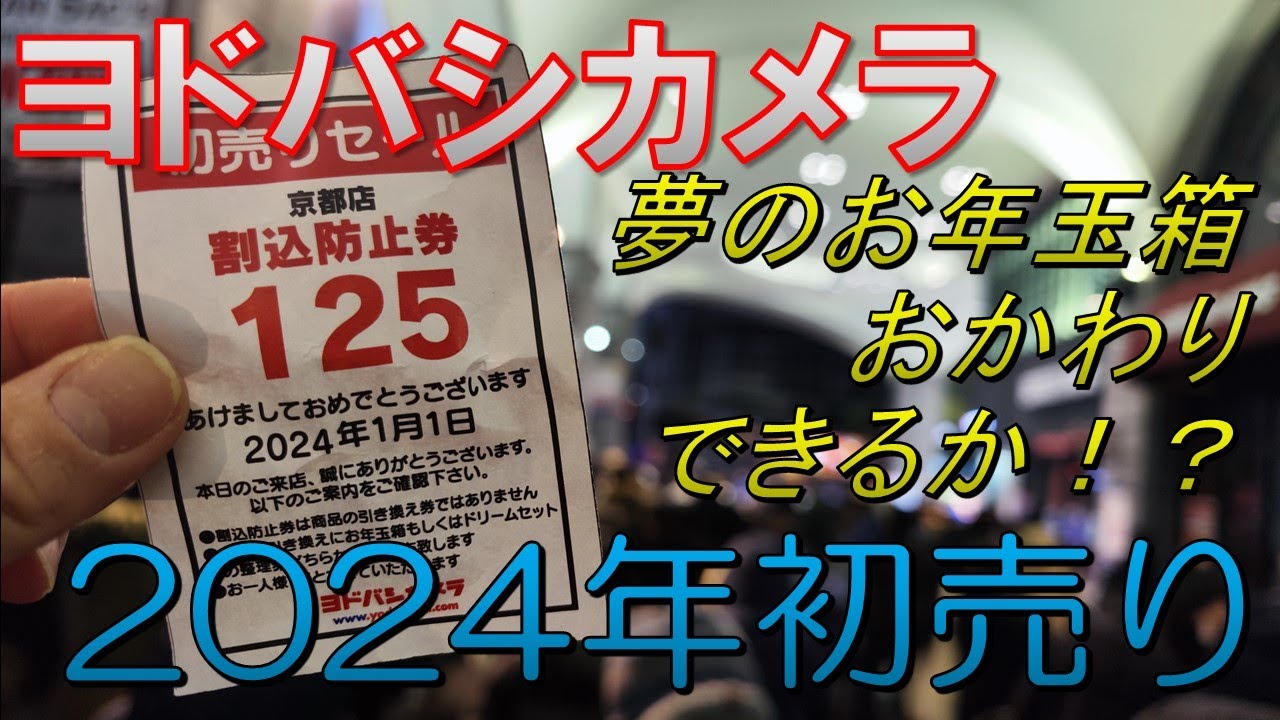 【福袋2024】ヨドバシカメラ/夢のお年玉箱おかわりできるか！？【初売り】