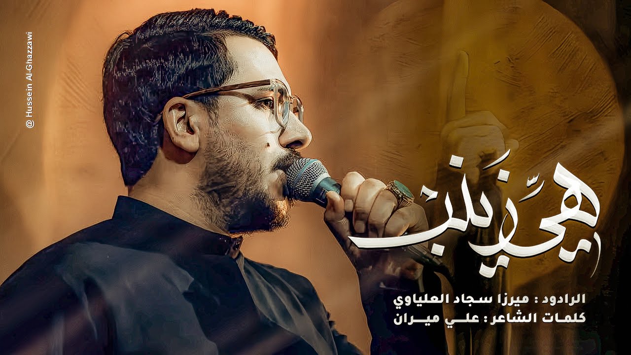 هيَ زينب | الميرزا سجاد العلياوي 1446هـ