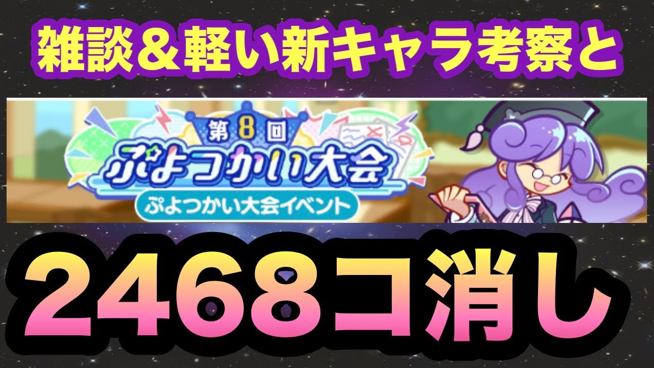 [ぷよクエ] ぷよつかい2468個消しと雑談＆新キャラ考察