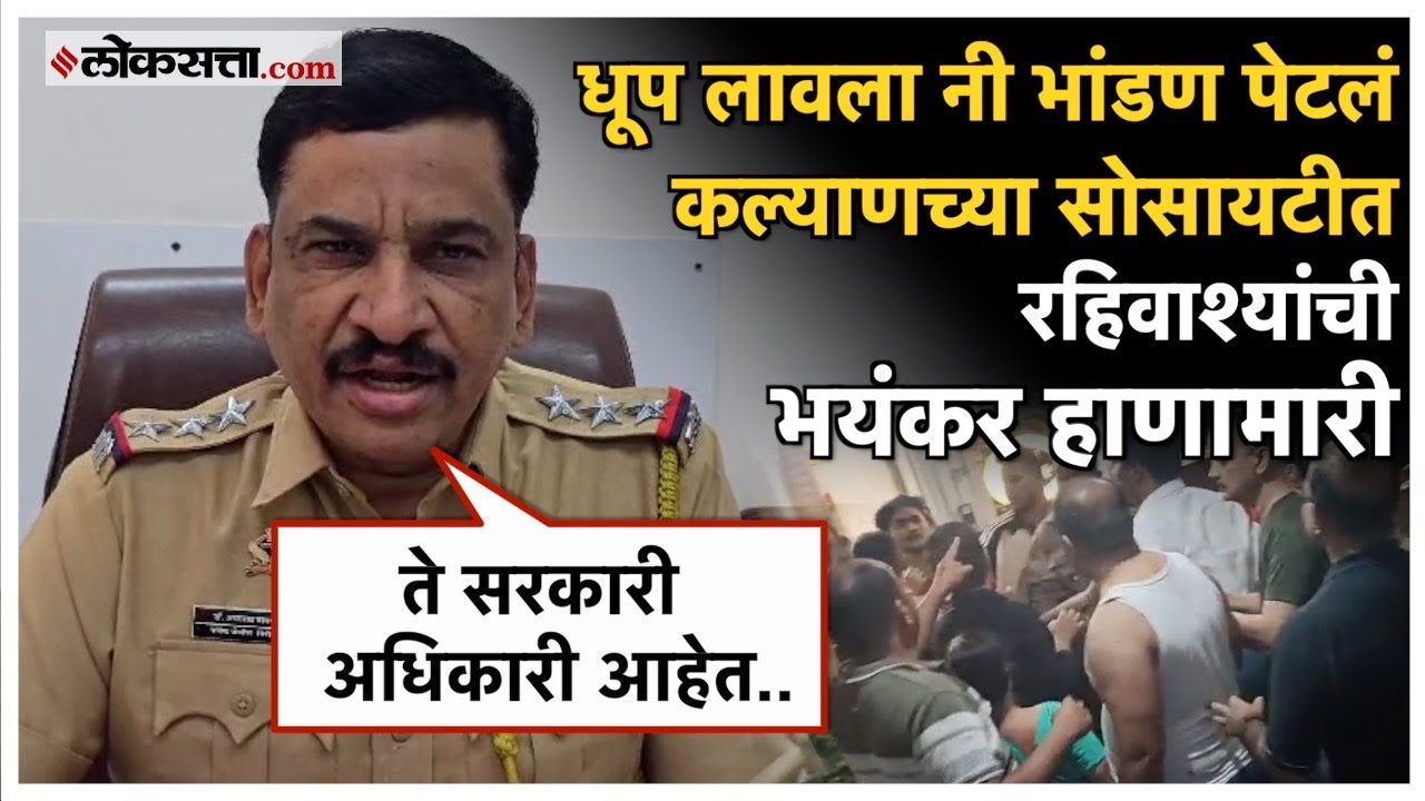 Fights Video: फळी, रॉड वाट्टेल ते घेऊन मारहाण! कल्याणच्या हायप्रोफाईल सोसायटीत हाणामारी