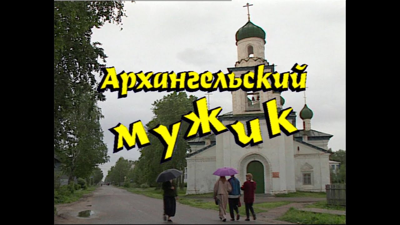 Играй, гармонь! | Архангельский мужик | Программа о Сергее Сметанине | ©1996