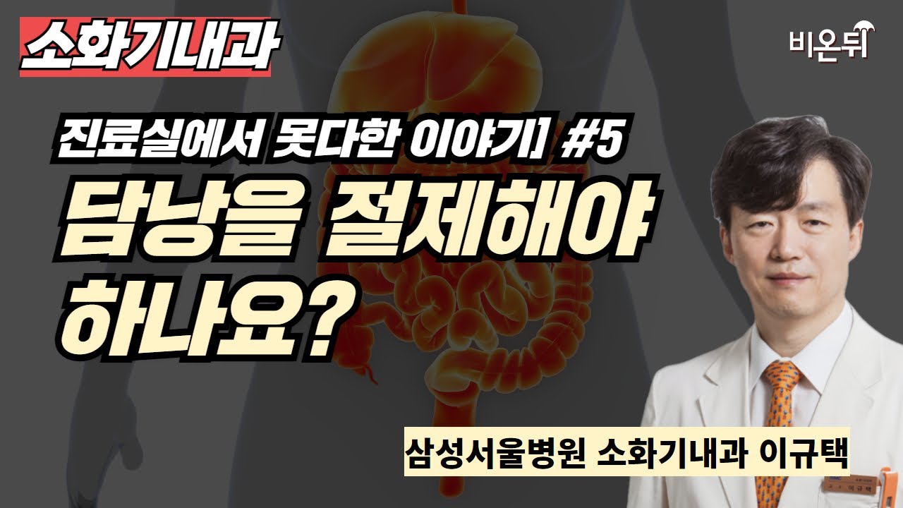 [진료실에서 못다한 이야기] #5 “담낭을 절제해야 하나요?” / 삼성서울병원 소화기내과 이규택