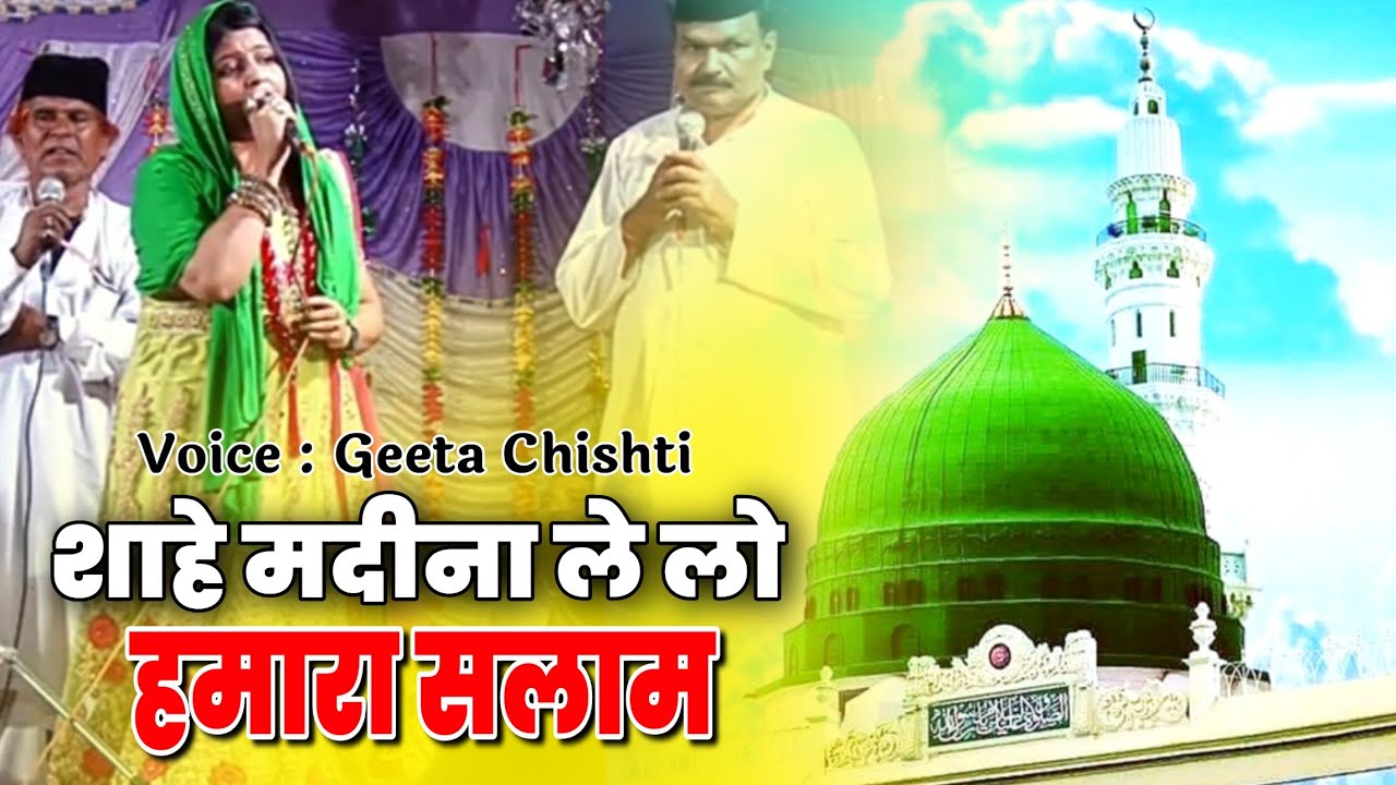 Sahe Madina Lelo Hamara Salam || #qawwali || Geeta Chishti || शाहे मदीना लेलो  सलाम