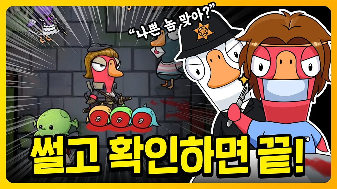 용의자가 정해지면 일단 저지르고 보는 조합! | 덕몽어스(Goose goose duck)