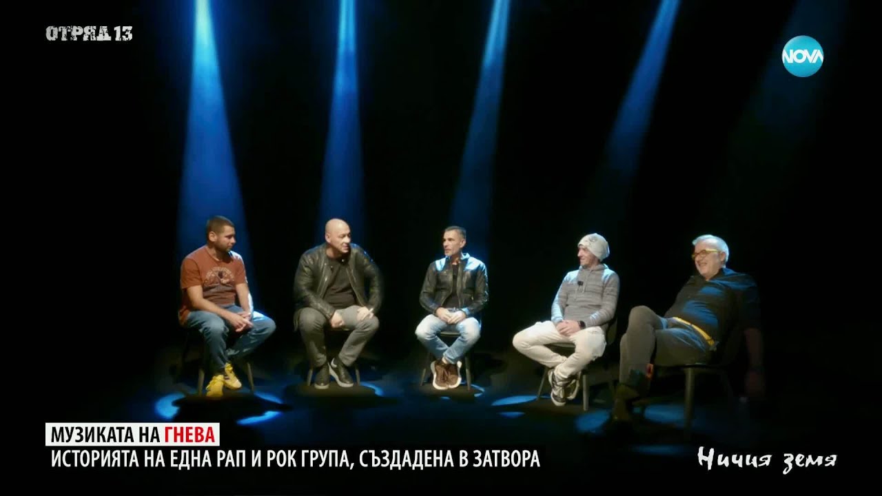 Ничия земя: Затворническата банда „Отряд 13” (13.12.2025)
