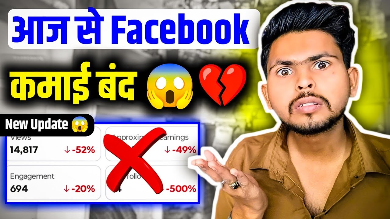 आज से Facebook कमाई बंद 😱❌ Facebook Earning Problem | facebook monetization problem