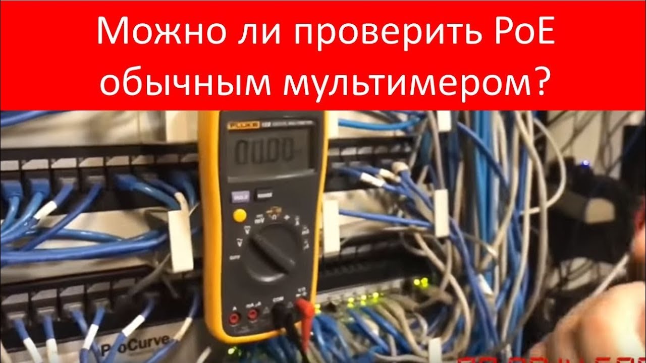 Как проверить наличие питания PoE? В каких случаях можно обойтись мультимером?