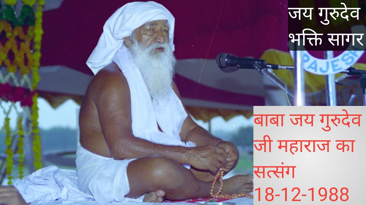 Baba Jai Gurudev satsang 18-12-1988, बाबा जयगुरूदेव सत्संग.