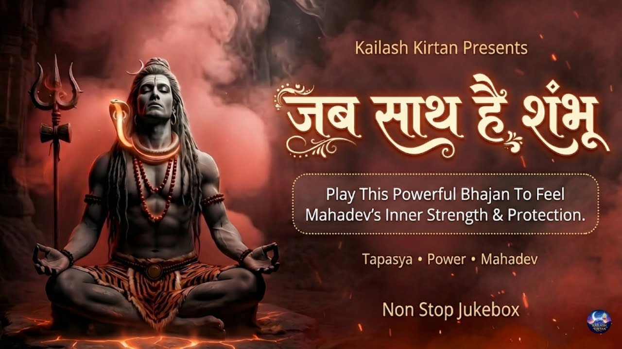 जब साथ है शंभू 🔥 Jab Sath Hai Shambhu | Powerful Shiv Bhajan | Play For Inner Strength #mahadev