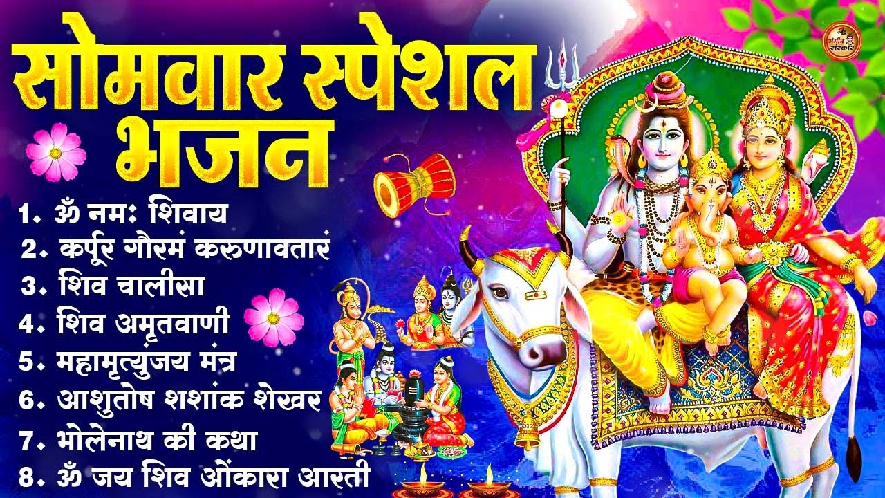 सोमवार भक्ति भजन : ॐ नमः शिवाय, शिव अमृतवाणी, महामृत्युंजय मंत्र, शिव चालीसा, ॐ जय शिव ओंकारा