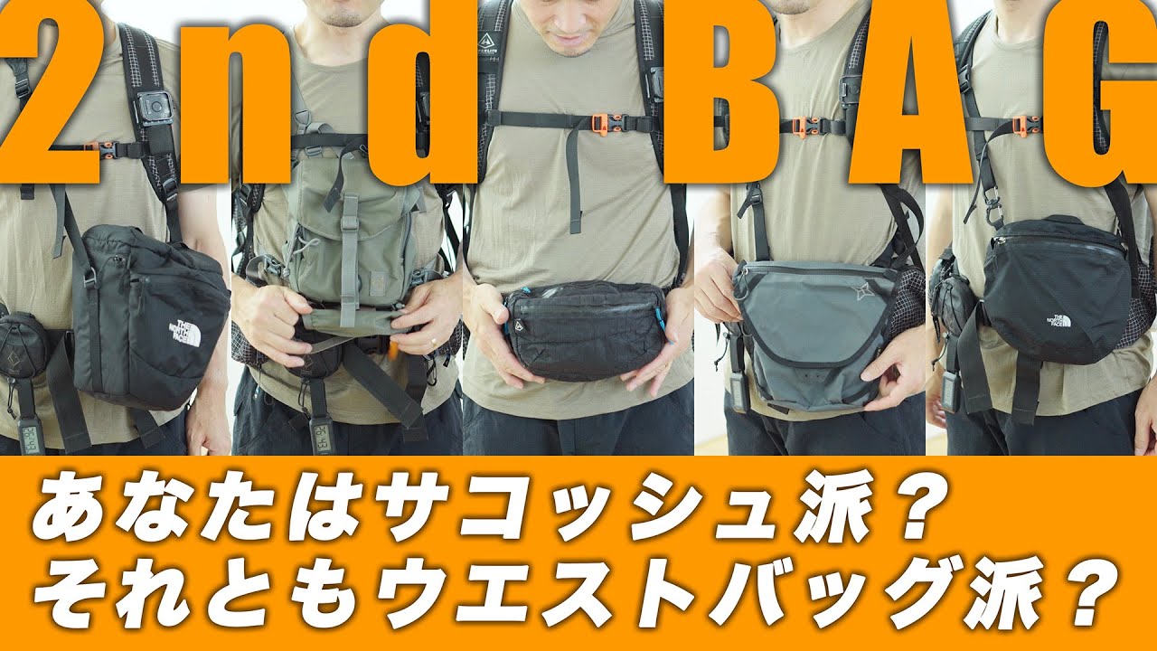 【登山ギア】セカンドバッグ選び。サコッシュのデメリットとは？ / Hyperlite Mountain Gear VERSAレビュー