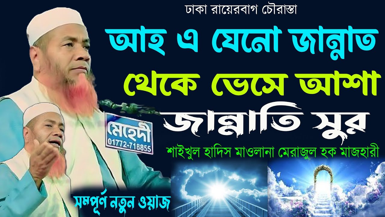 আহ এ যেনো জান্নাত থেকে ভেসে আশা জান্নাতি সুর = শাইখুল হাদিস মাওলানা মেরাজুল হক মাজহারী ওয়াজ ২০২৪
