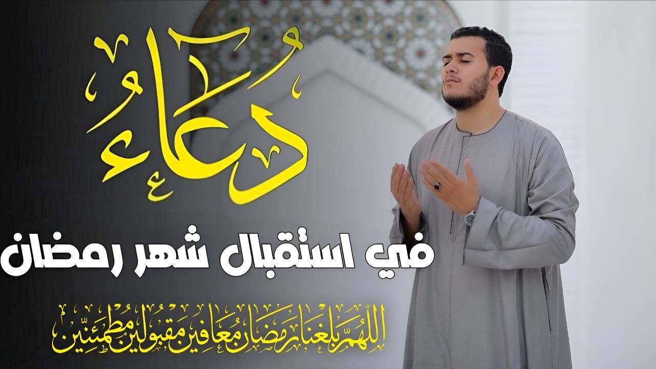 دعاء جميل وخاشع تستقبل به شهر رمضان المبارك دعاء تهتز له القلوب لا يفوتك آجره دعاء مستجاب بأذن الله
