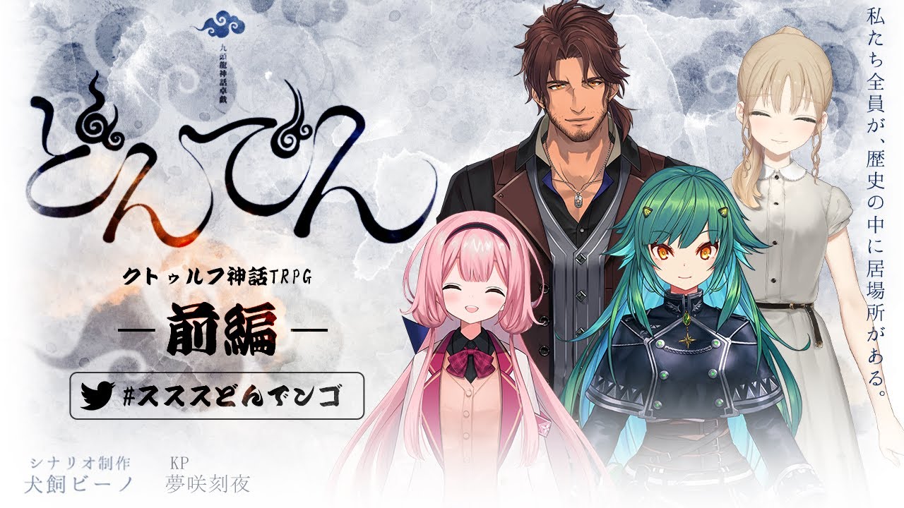 【クトゥルフ神話TRPG】どんでん【前編】PL：北小路ヒスイ、シスター・クレア、周央 サンゴ、ベルモンド・バンデラス
