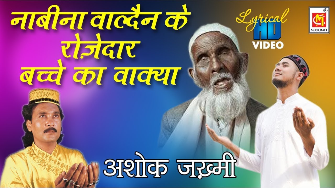 नाबीना वाल्दैन के रोज़ेदार बचे का वाक़्या | Rozedar Bache Ka Waqia | Ashok Zakhmi | Ramzan Special