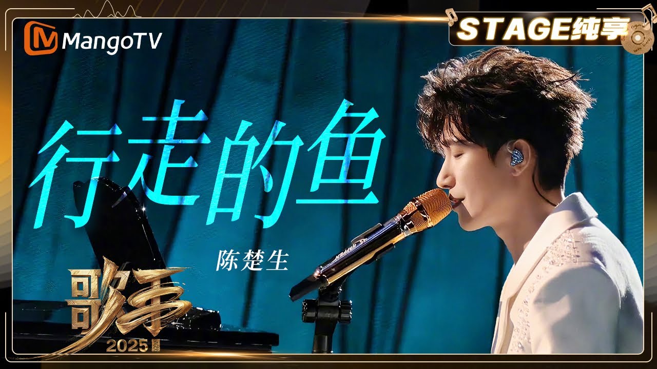 【歌手2025&middot;纯享】 #陈楚生《行走的鱼》以极简编曲聚焦人声叙事 隐喻&ldquo;鱼离水行走&rdquo;的挣扎与坚持 |《歌手2025》|&nbsp;SINGER&nbsp;2025｜MangoTV