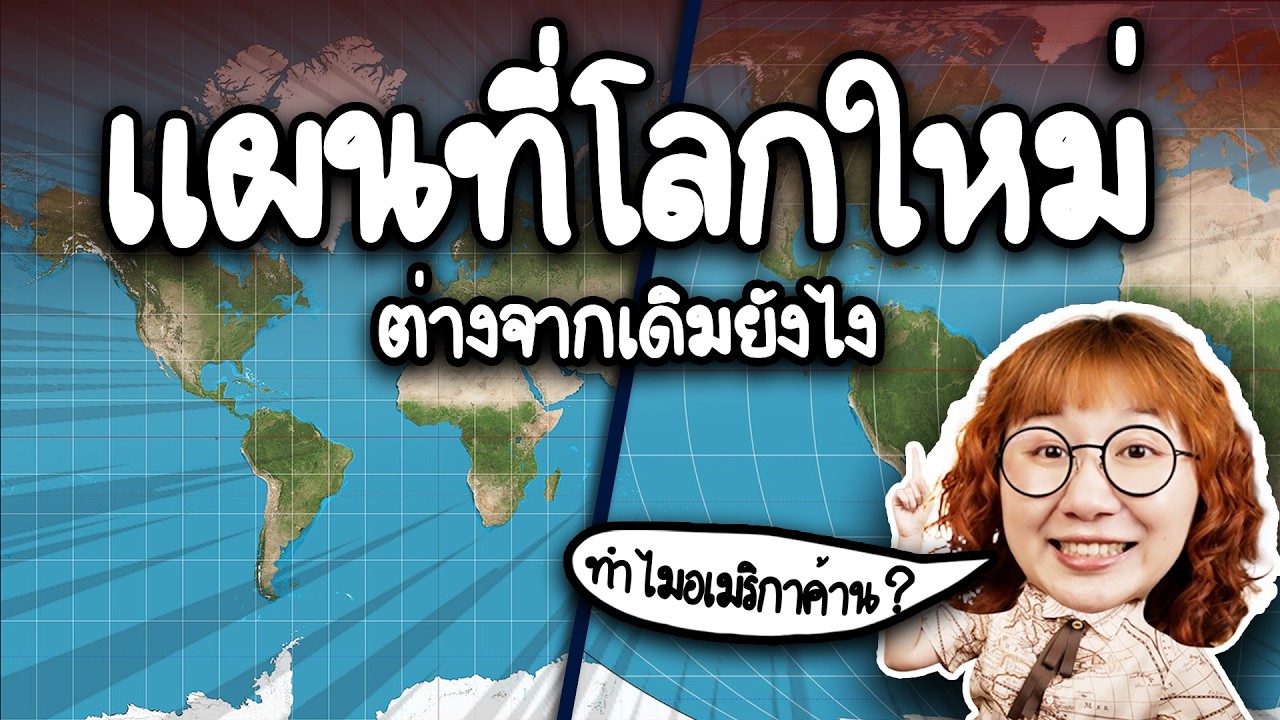 แผนที่โลกใหม่ ต่างจากเดิมยังไง? ทำไมอเมริกาไม่เอา? | Point of View