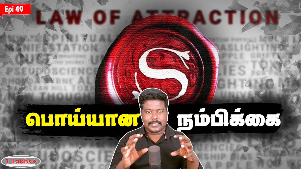 ஈர்ப்பு விதி உண்மையா?|Secret|Law of attraction| Revealed|SFIT|Tamil