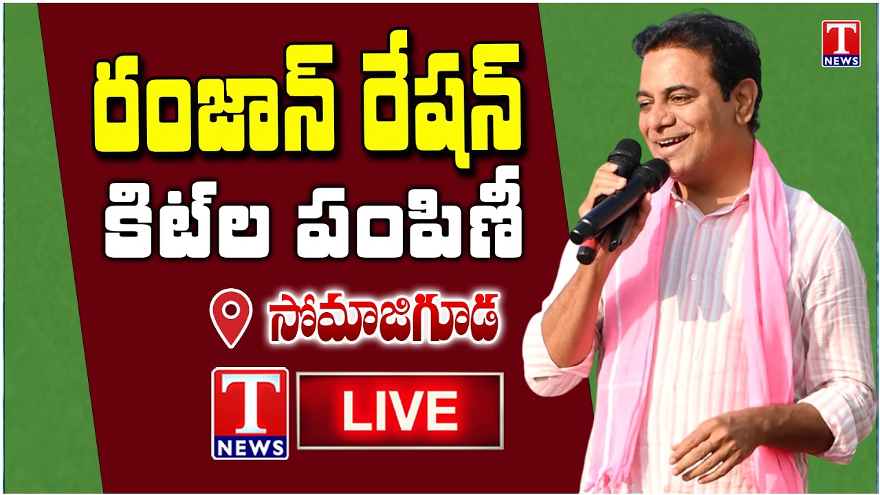 LIVE: KTR Distributes Ramadan Ration Kits in Somajiguda | T News