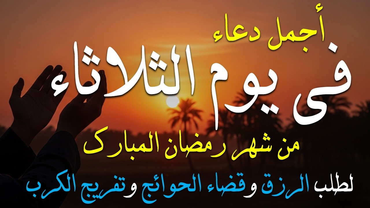 دعاء فى يوم الاحد المستجاب دعاء فى يوم 11 من شهر رمضان للرزق والشفاء العاجل وقضاء الحوائج 🤲(4k)