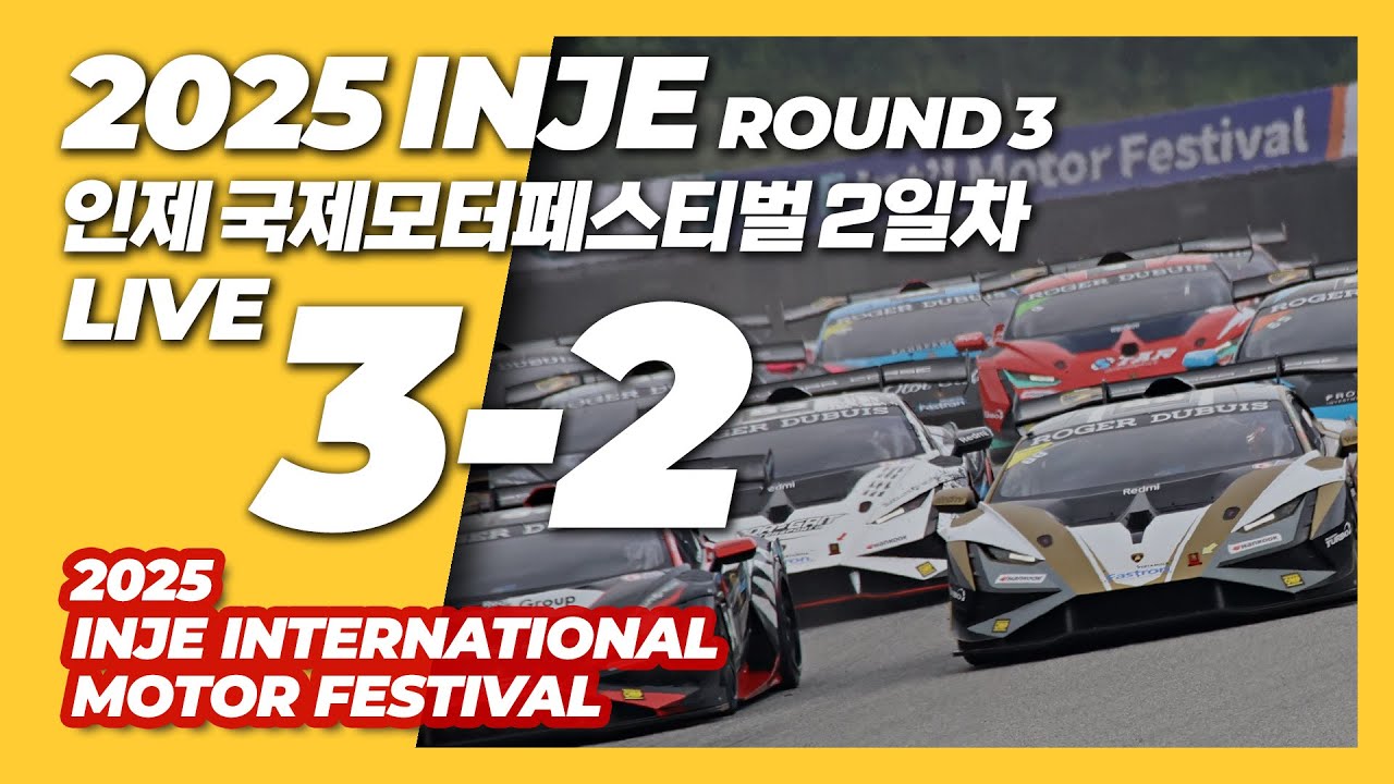 LIVE | 2025 인제국제모터페스티벌 2일차 - 인제스피디움 | 람보르기니 슈퍼 트로페오 아시아 | 래디컬 컵 코리아 | 인제내구 | 금호타이어 BMW M