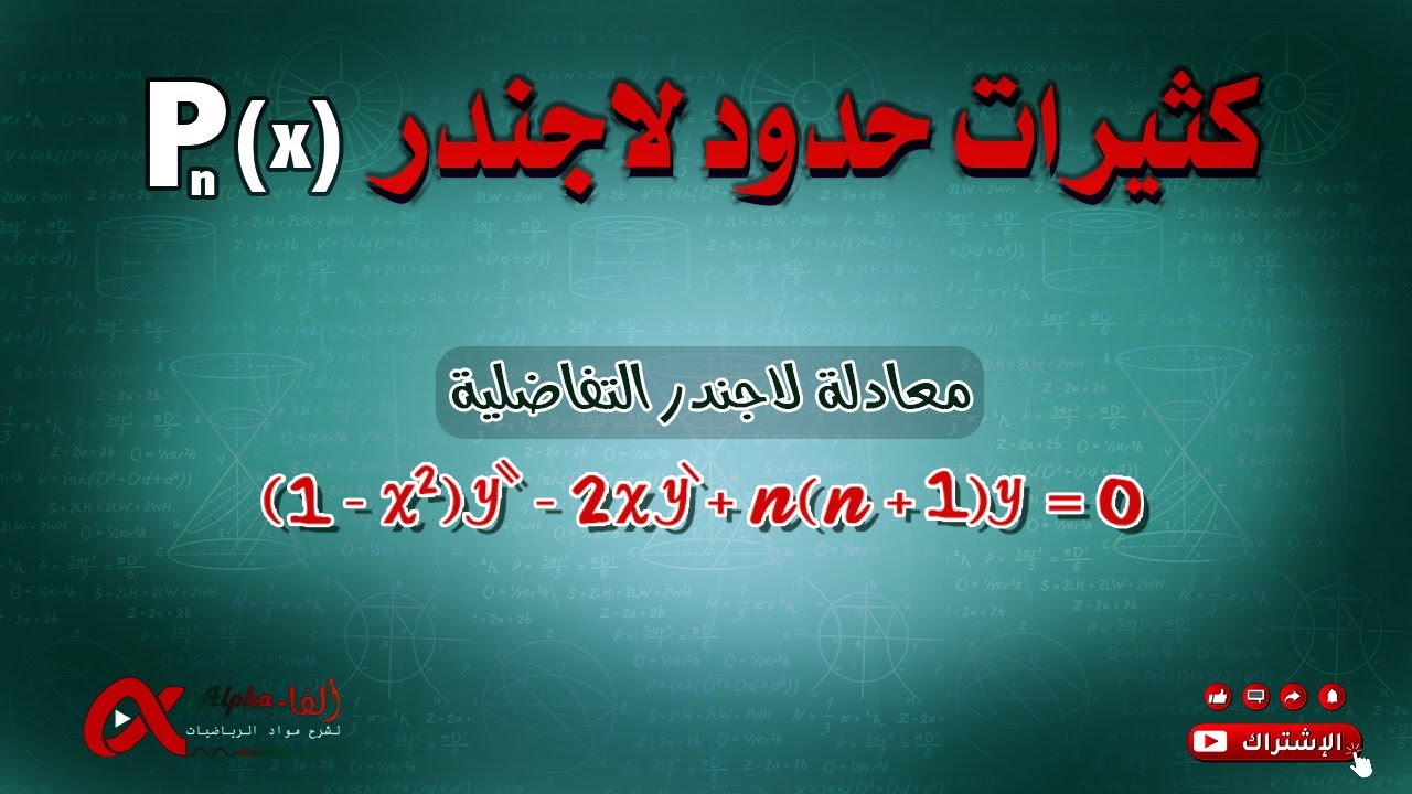 كثيرات حدود لاجندر  " طرائق " - 