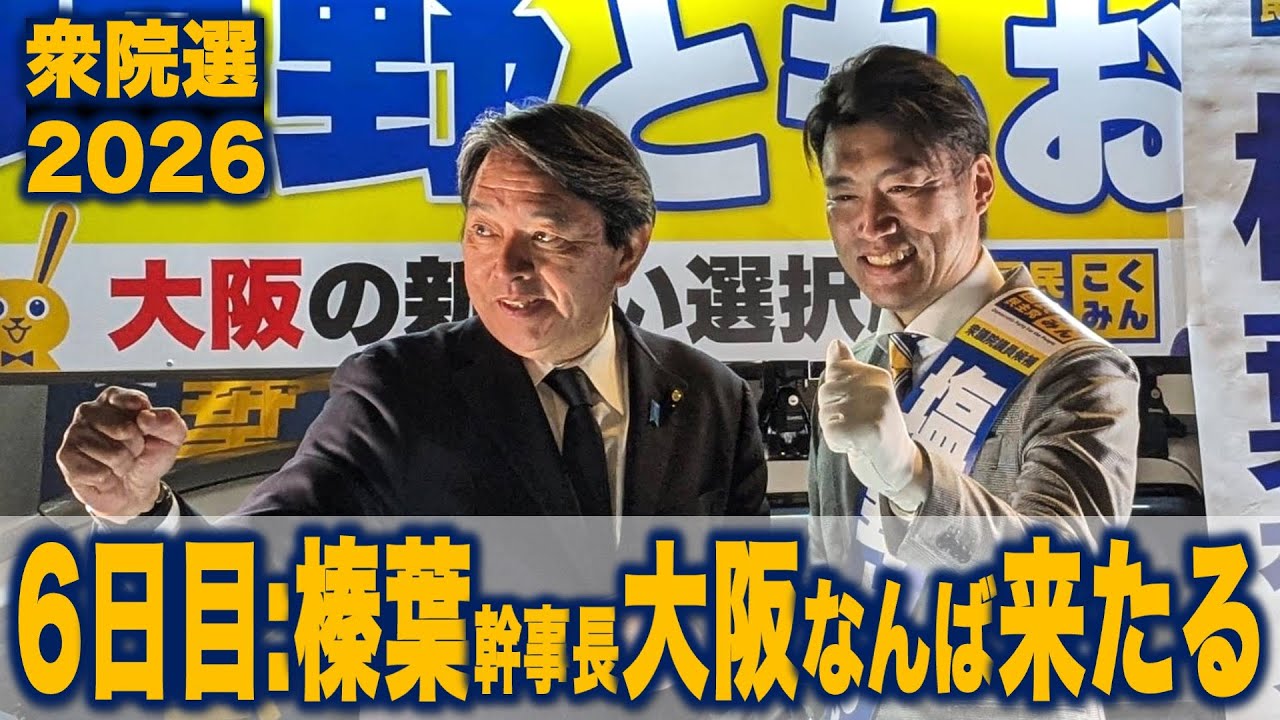 【衆院選2026】6日目:榛葉幹事長なんばに来たる「国民民主党を野党第一党へ！」#国民民主党 #もっと手取りを増やす