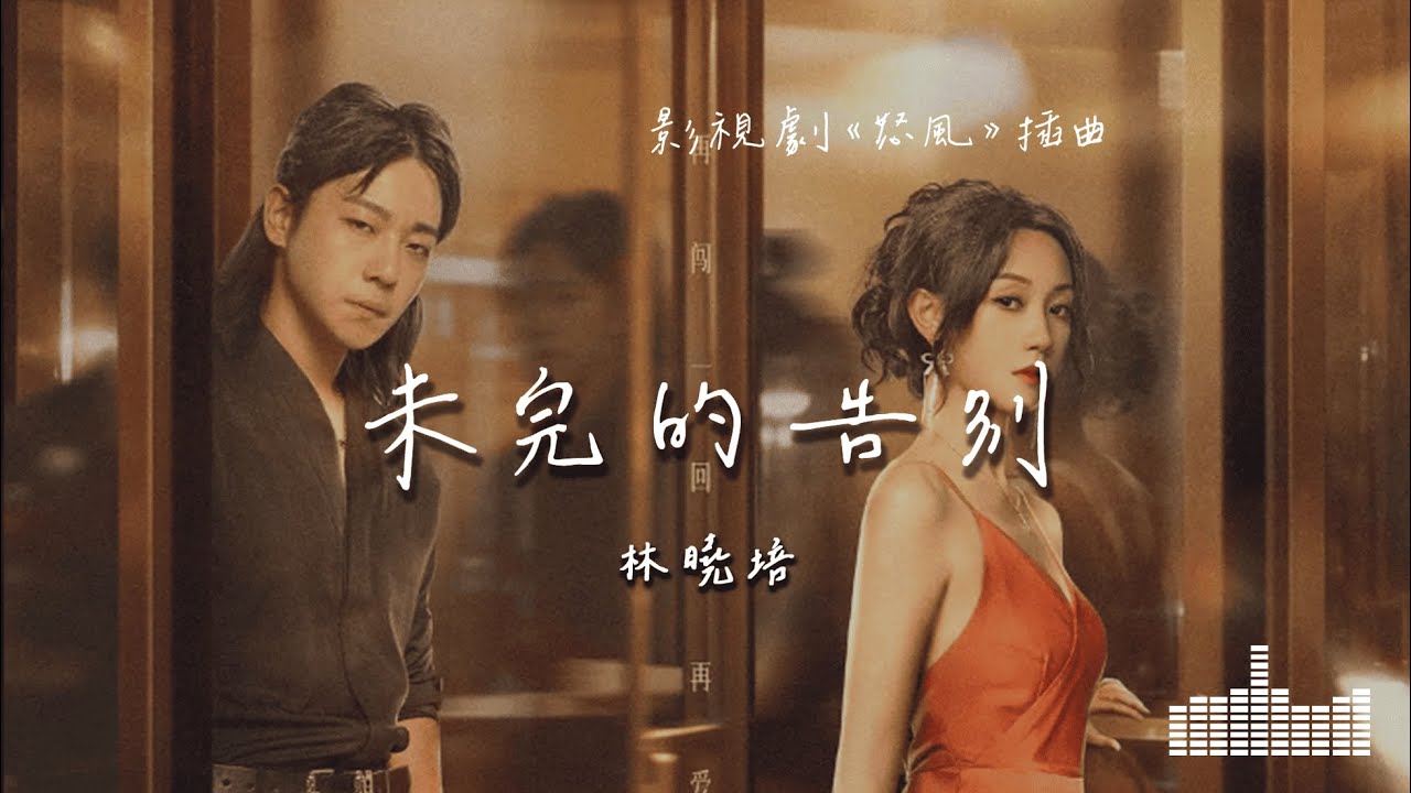 林曉培 | 未完的告別 (影視劇《怒風》插曲) Official Lyrics Video【高音質 動態歌詞】