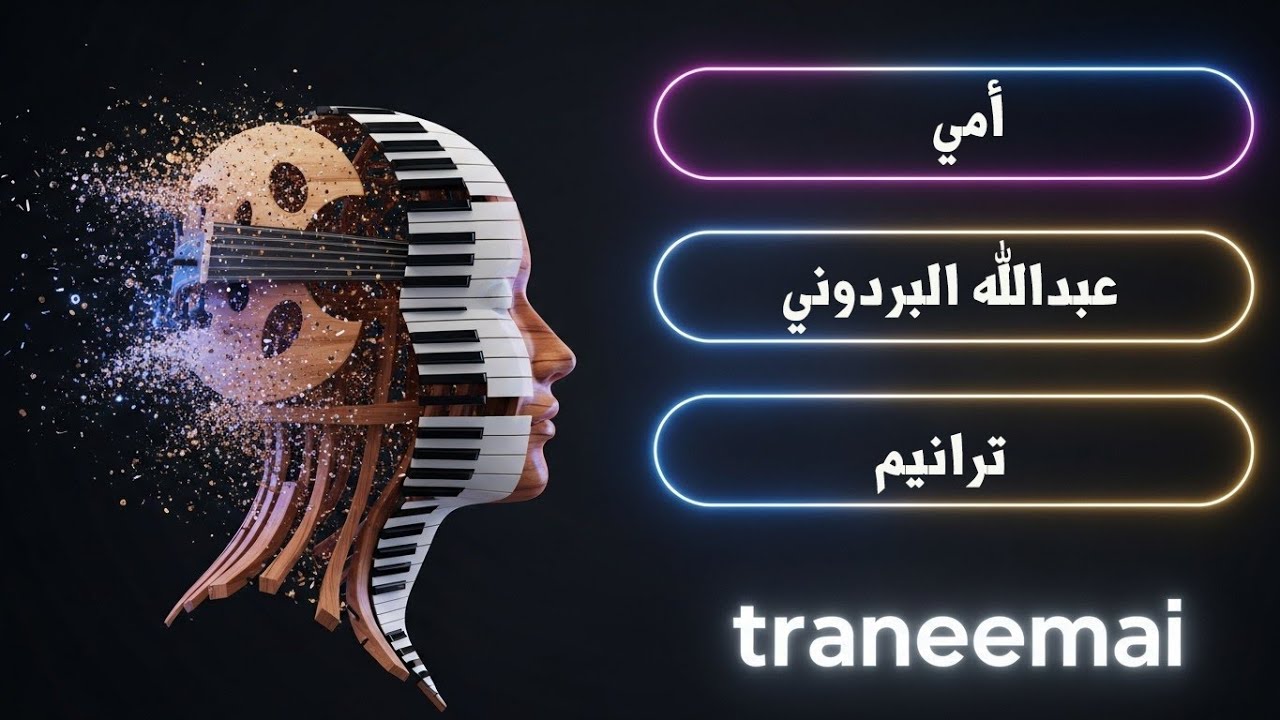 أصعب ما قاله البردوني عن رحيل الأم.. هل أبكاكم الذكاء الاصطناعي؟ 💔