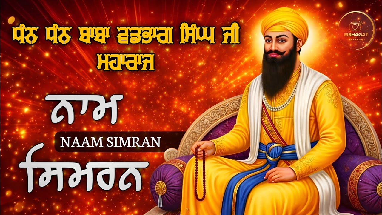 Naam Simran || Shabad || Dhan Dhan Baba Vadbhag Singh Ji Maharaj