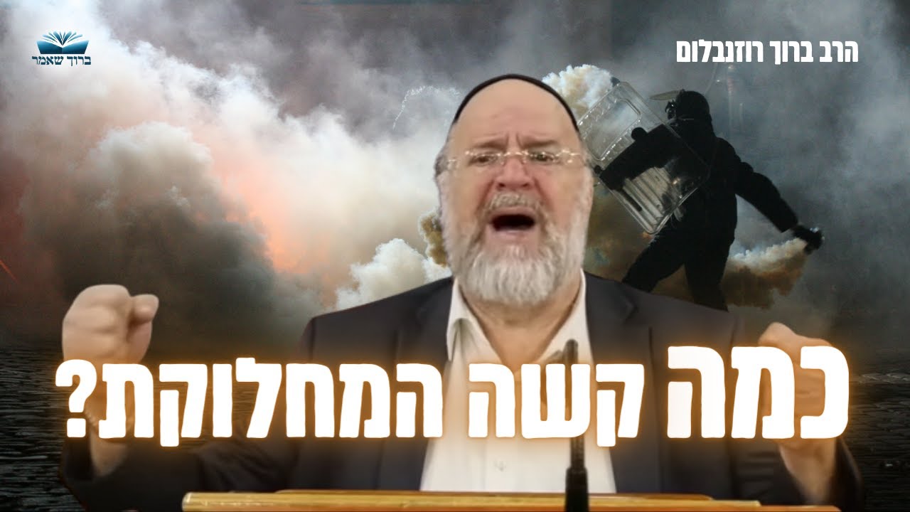 הרב רוזנבלום בהמחשה מרתקת כמה קשה המחלוקת ? 😥 שיעור מומלץ לפרשת קרח (שנים קודמות)