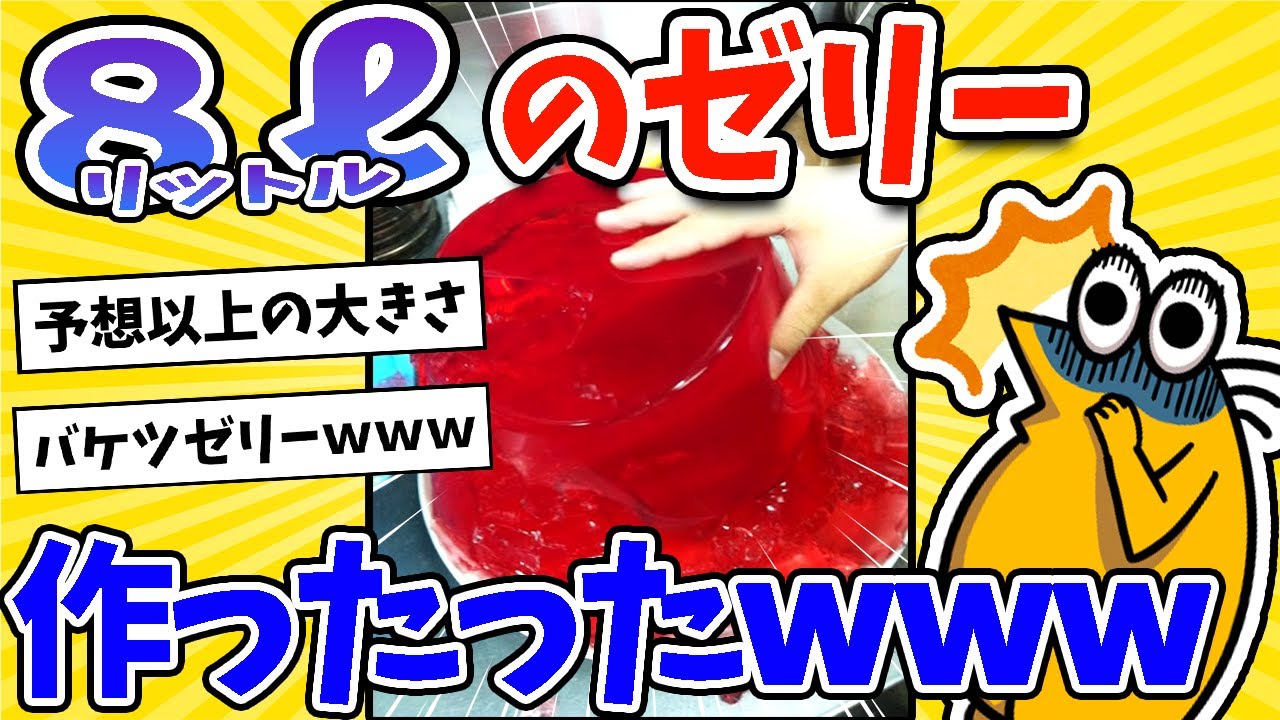 【2ch面白いスレ】８リットルの巨大ゼリー作ったったwww