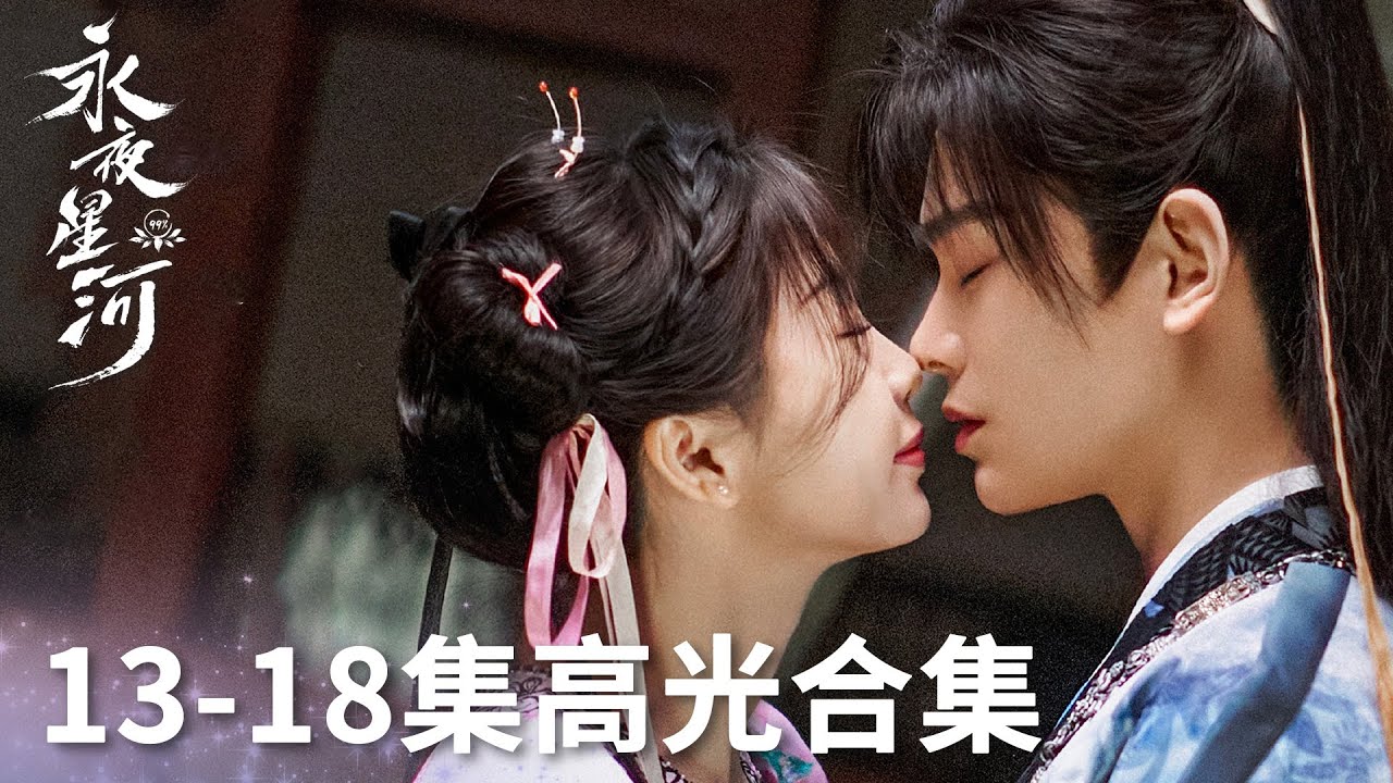 「永夜星河」13-18集高光合集 | WeTV