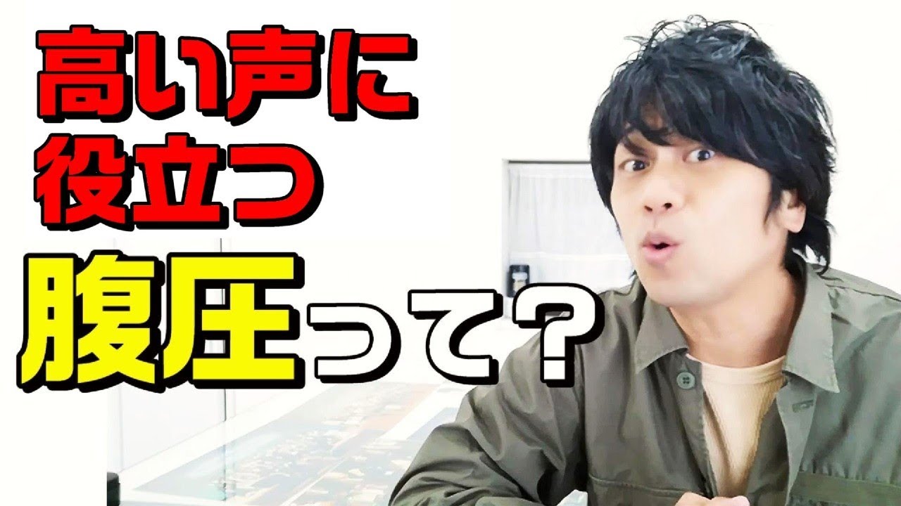 【ボイトレ】高い声を出すのに役立つ！！腹圧って何？