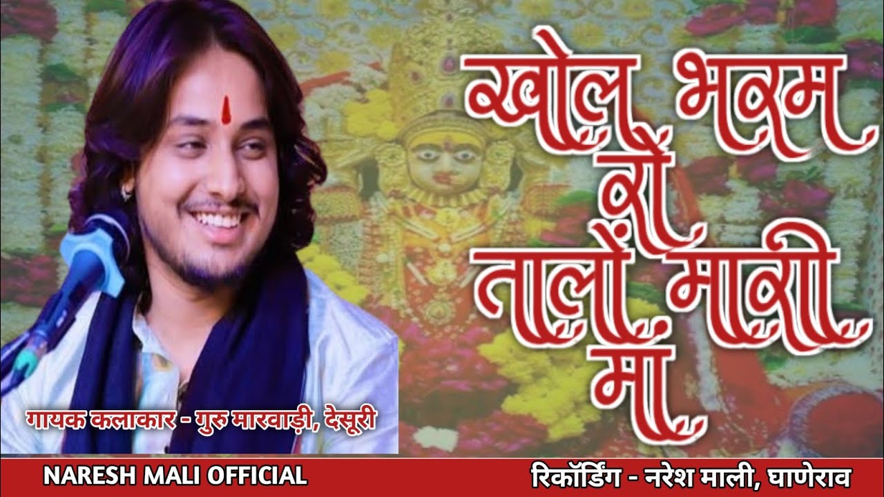गुरु मारवाड़ी देसूरी न्यू भजन।खोल भरम रो तालों मारी मां।गायक-गुरु मारवाड़ी देसूरी। #trendingbhajan 