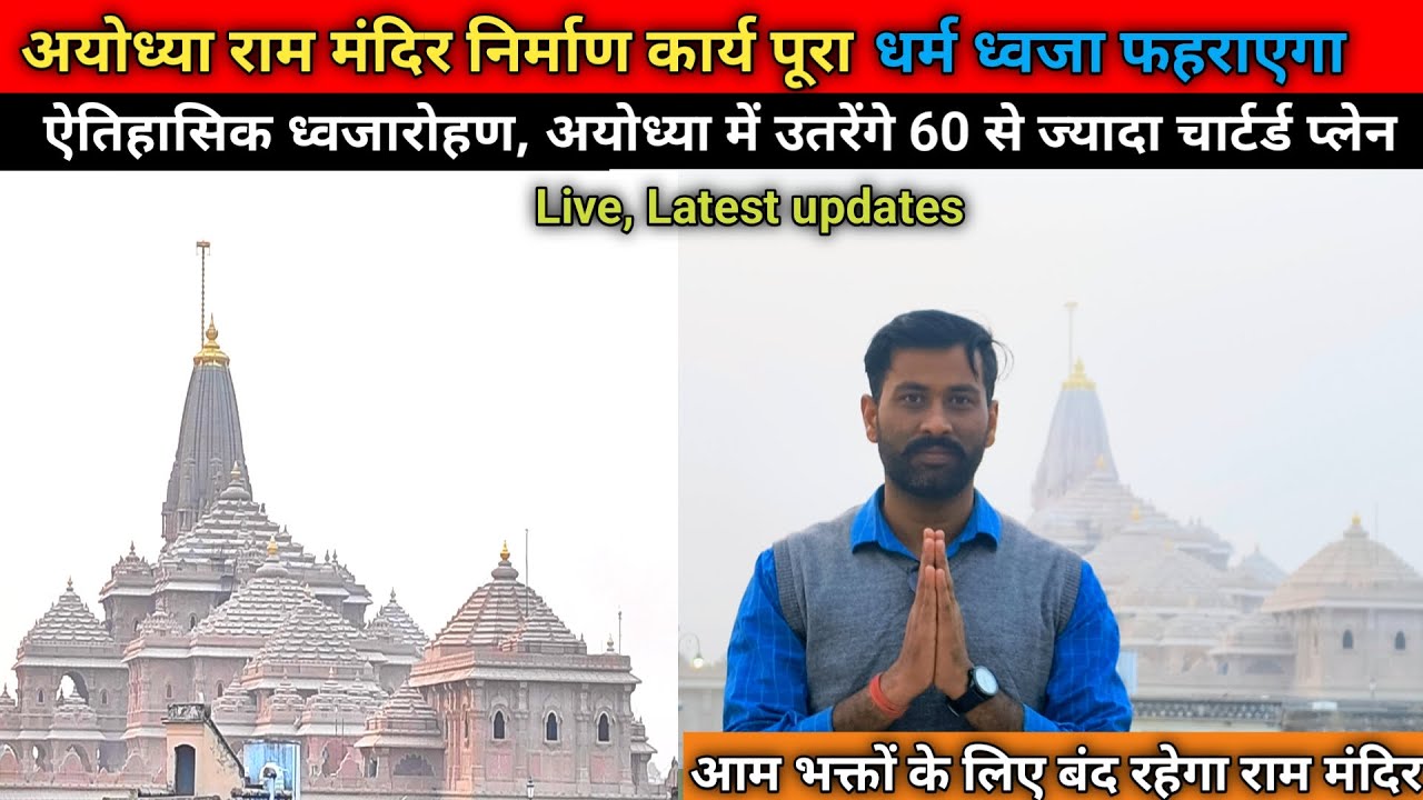 Ayodhya Ram Mandir Latest updates/ 25 नवंबर 2025 राम मंदिर ध्वजारोहण/Ram mandir
