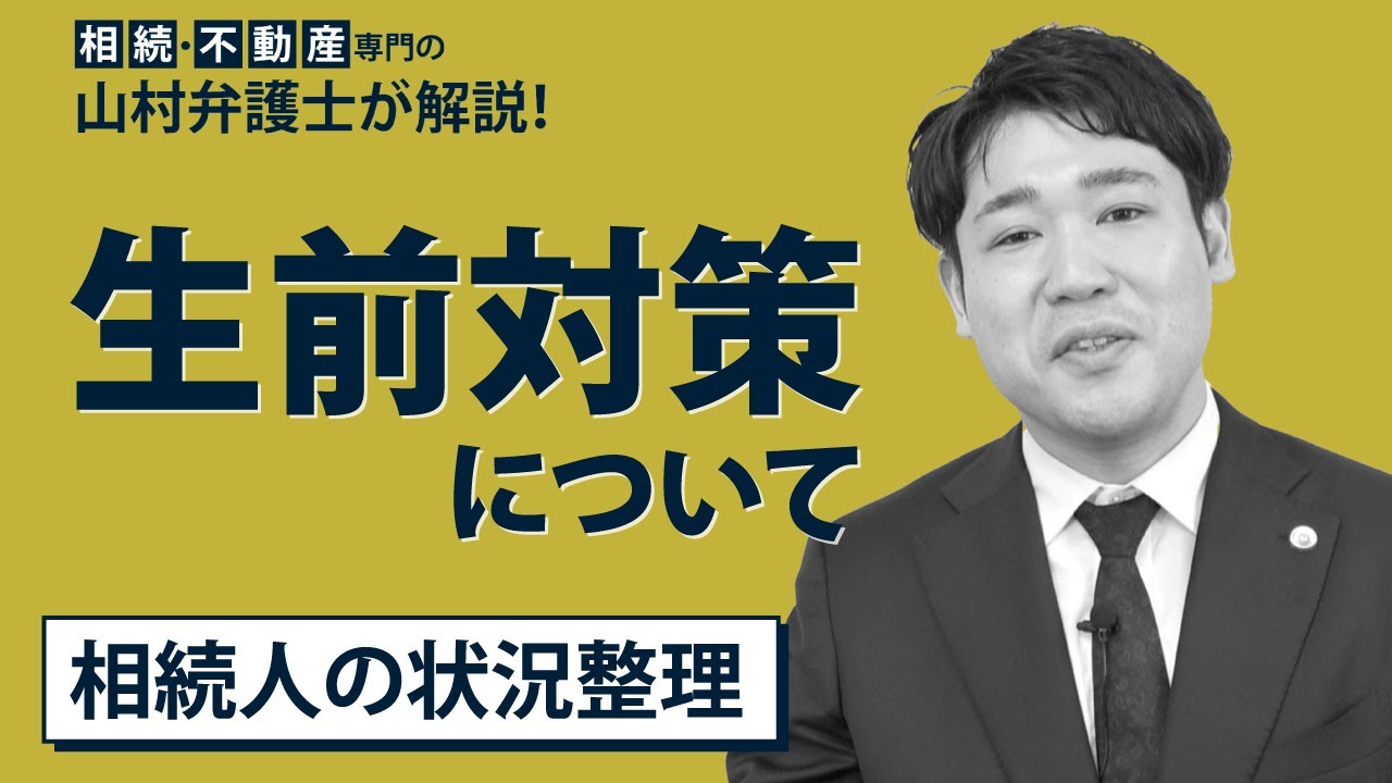 【生前対策】相続人の状況整理について解説