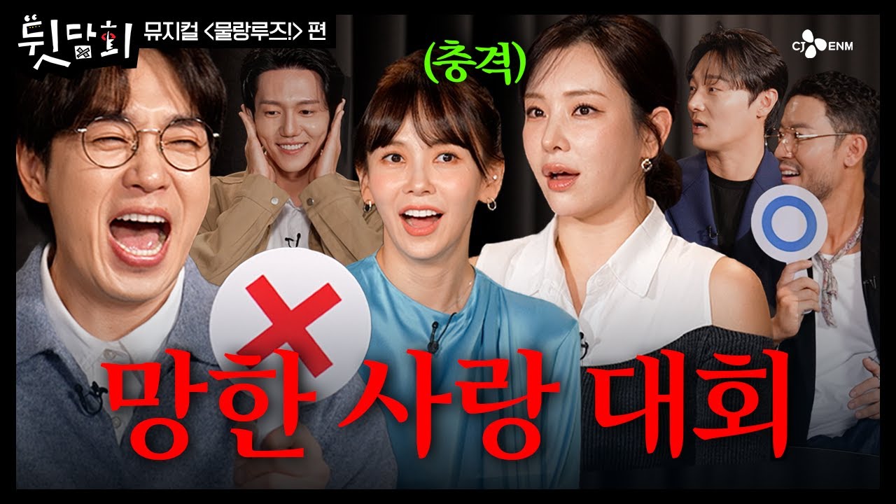 [#뮤지컬물랑루즈!] 사랑 고민? 과몰입 준비 완료❤️‍🔥 | CJ ENM