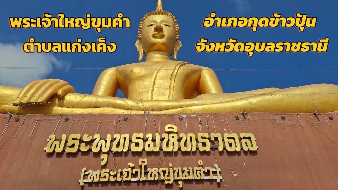 เขยอุบลพาเที่ยววัด ep.4 วัด พระเจ้าใหญ่ขุมคำ ตำบล แก่งเค็ง อำเภอ กุดข้าวปุ้น จังหวัด อุบลราชธานี